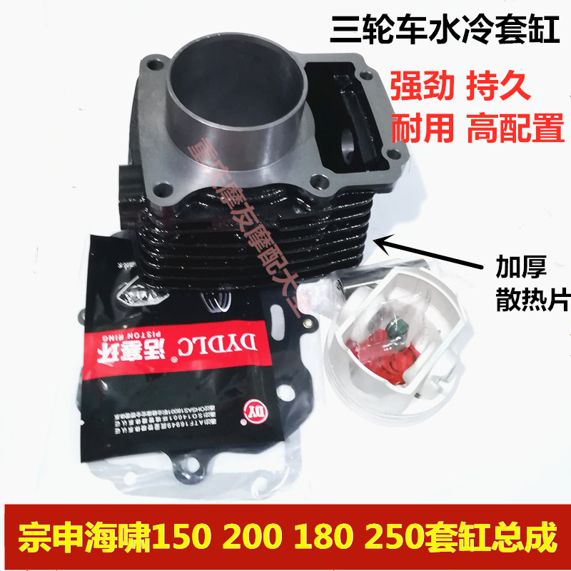 Zongshen tricycle water-cooled cylinder tsunami 150 200 180 Futian SB250 cylinder block four matching assembly package