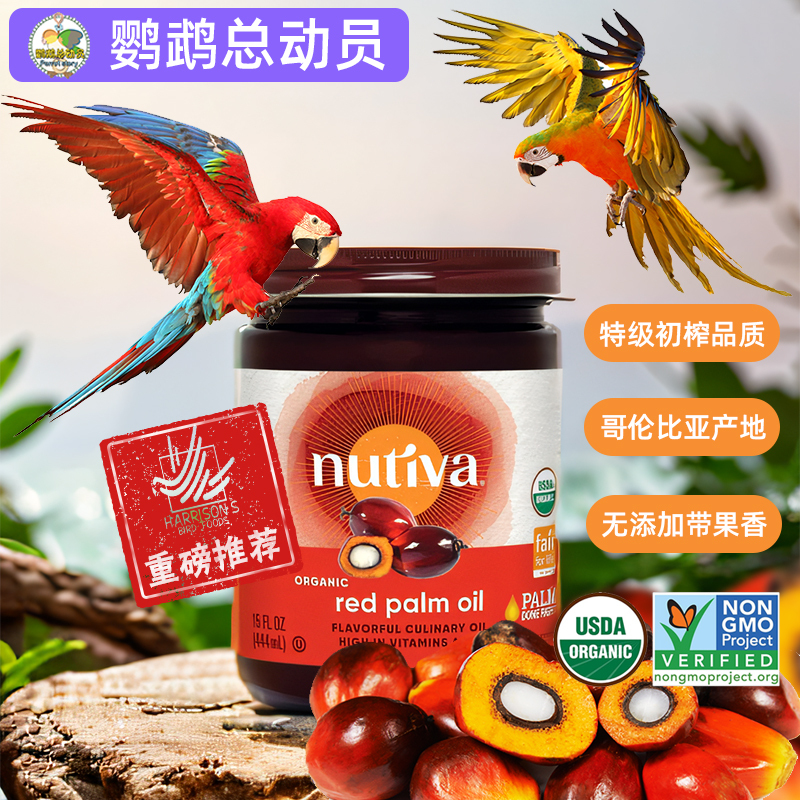 Parrot Red Palm Oil Imported from the United States Nutiva Harrison Recommends Organic Hair and Feather Brightening Pure Natural Supplement