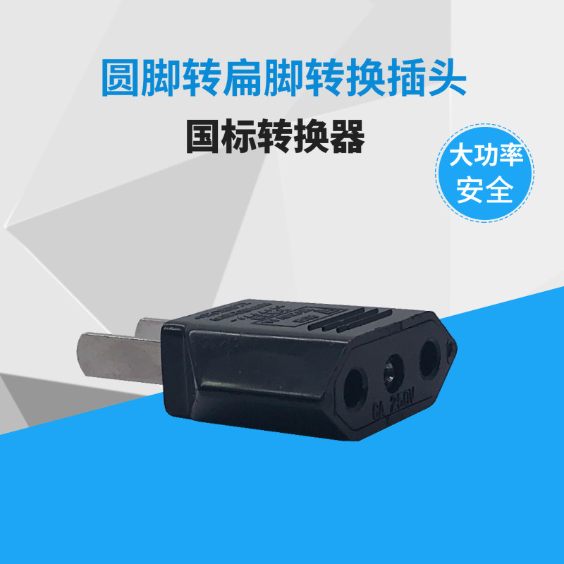 9618 round foot to flat foot plug converter two feet to European standard to national standard imported charger plug for domestic use
