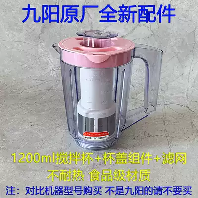 Jiuyang cooking machine accessories JYL-C010 C012 C16V C16T C16D soymilk Cup mixing cup lid net