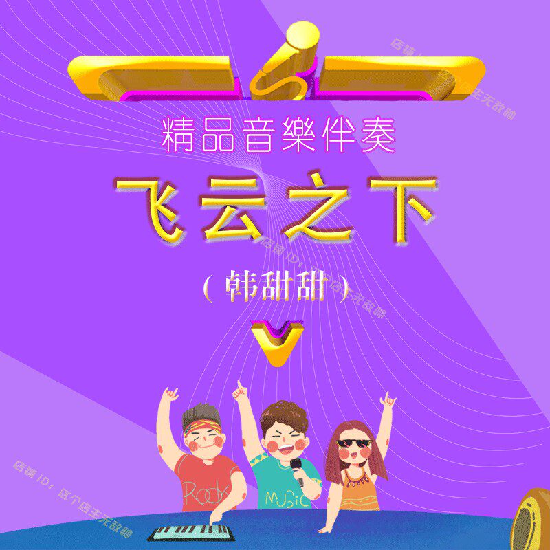 You can listen to the original accompaniment of Han Tiantian flying under the cloud High quality