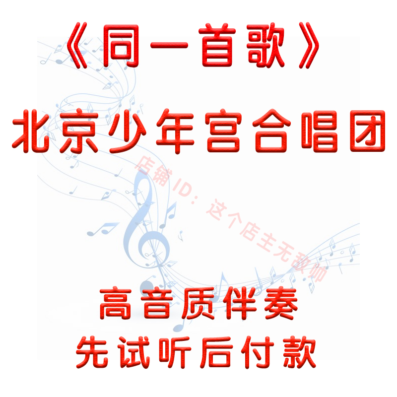 Listen to the same song first-Beijing Children's Palace Choir accompaniment No sound music accompaniment