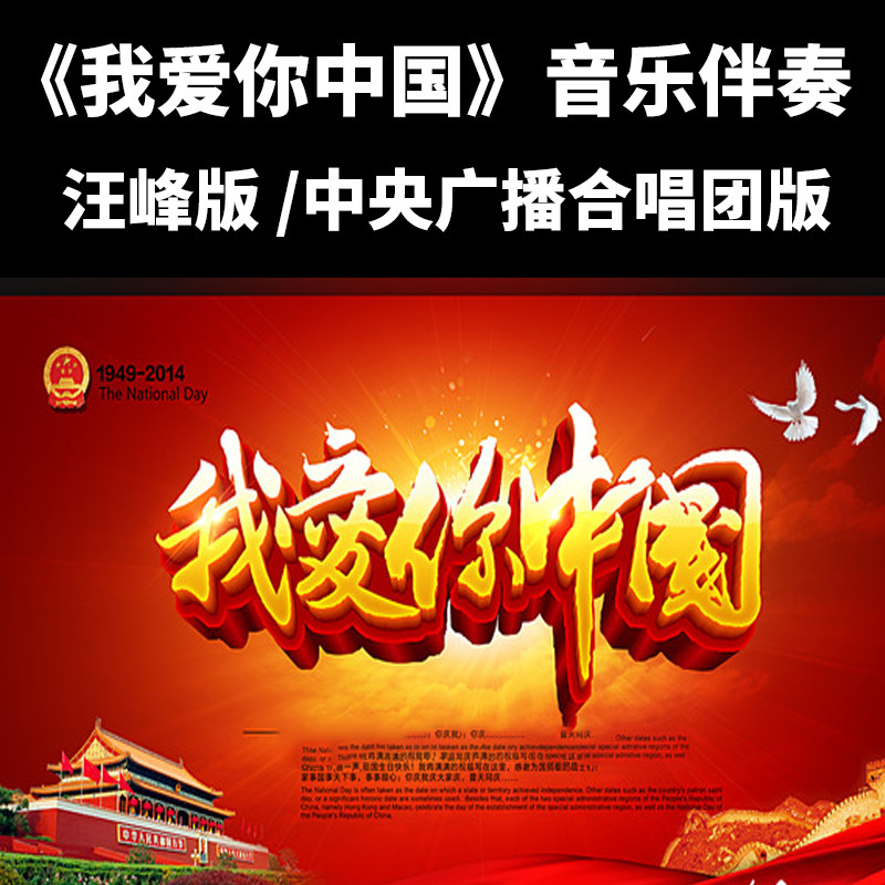 I love you Chinese accompaniment Central People's Radio and Television Choir Edition Send the main melody version Wang Feng edition