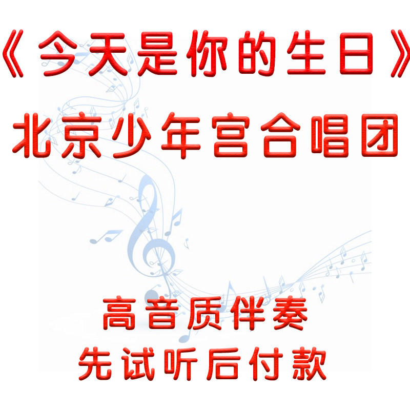 First auditable listening to today is your birthday Beijing Juvenile Palace Choir accompanied by an unheard soprano