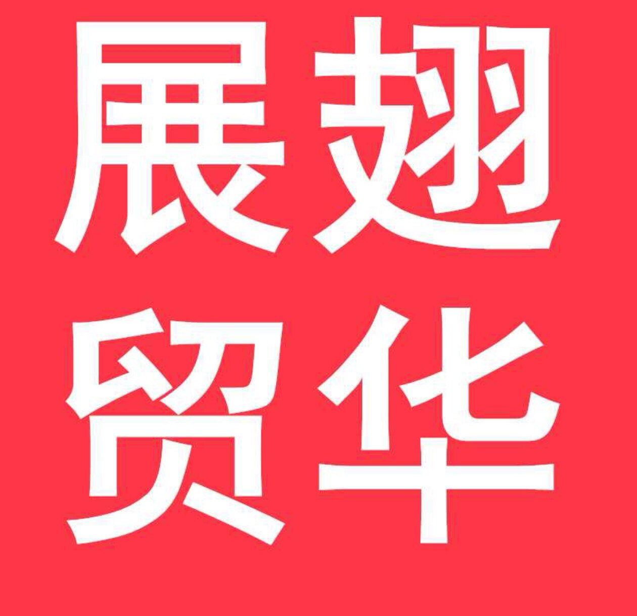 展翅贸易食品企业店
