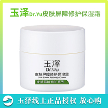 Dr Yu Yuze skin barrier repair moisturizer 50g male and female sensitive muscle conditioning mild nourishing cream