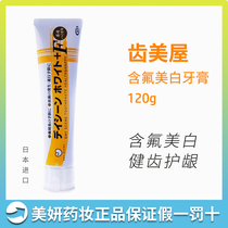Tooth House fluoride toothpaste 120g Japanese original imported health tooth protection sensitive tooth house classic toothpaste