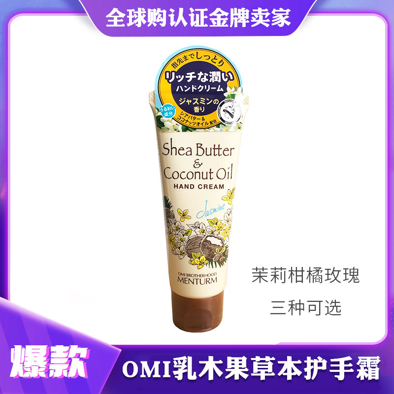 OMI Japan imported Omi Mansha Shea Butter Herbal Hand Cream 75ml Chamomile Jasmine Rose Three Options