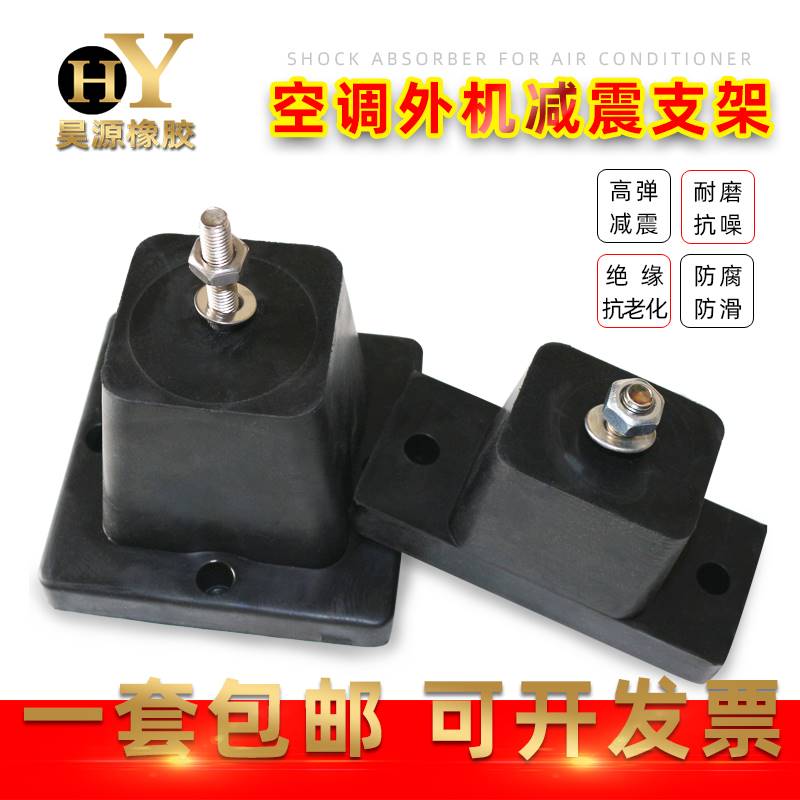 Air conditioning external shock insulation pad central air conditioning shock absorption pad air energy outdoor machine shock absorption noise and noise reduction high bullet rubber