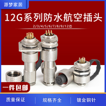 Copper core gold-plated waterproof IP67 Aviation plug 12G-2 core 3 core 4 core 5 core 6 core connector open 12mm