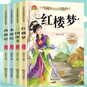 【全套4册】四大名著/成语故事/格林童话