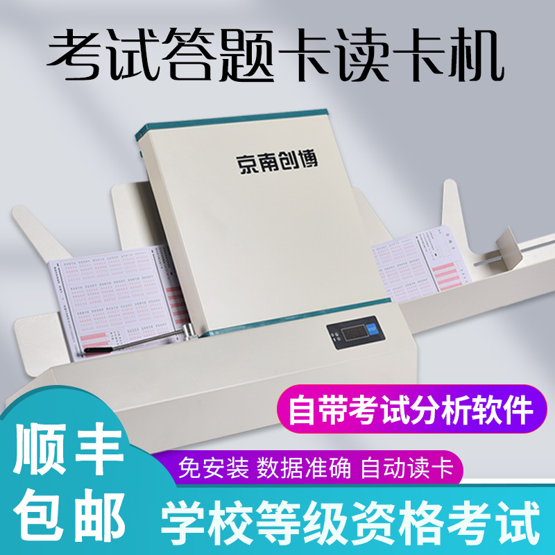 Jingnan Chuangbo School examination cursor reader KY95 answer card reader Unit examination reading machine judgment