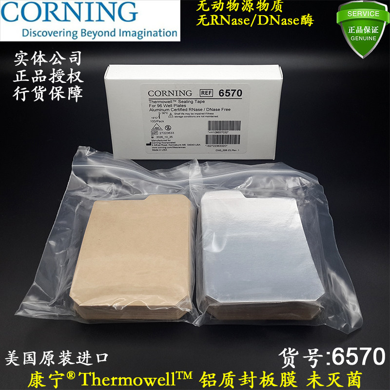 康宁Thermowell铝箔封板膜6570用于96孔板无RNase酶避光可穿刺