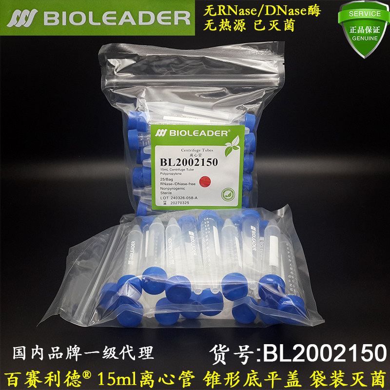 百赛利德15ml离心管袋装已灭菌透明锥形底平盖无RNase酶BL2002150