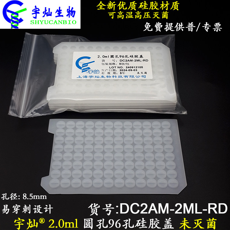 宇灿2ml圆孔96孔深孔板硅胶盖DC2AM-2ML-RD密封盖可高温高压灭菌