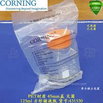 Corning 125mL square liquid storage bottle PET material independent packaging has been sterilized imported sub-packaging 431530