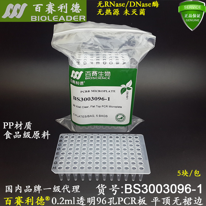 百赛利德0.2ml透明96孔PCR板BS3003096-1平顶无裙边食品级PP无酶
