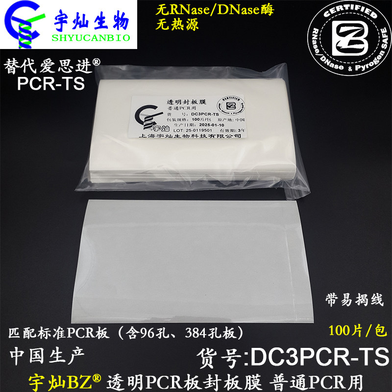 宇灿BZ透明PCR板封板膜DC3PCR-TS深孔板/酶标板普通PCR用 无RNA酶