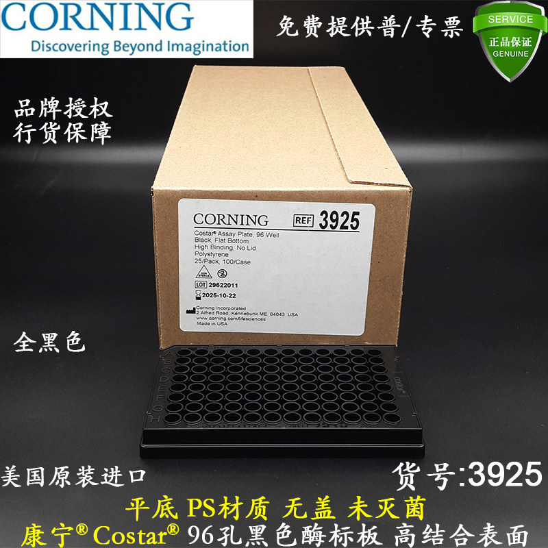 康宁Costar进口96孔黑色酶标板3925高结合表面平底无盖未灭菌含税
