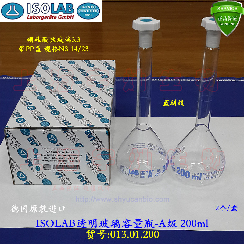 ISOLAB 200ml标准容量瓶 透明玻璃A级BORO3.3 PP盖进口013.01.200