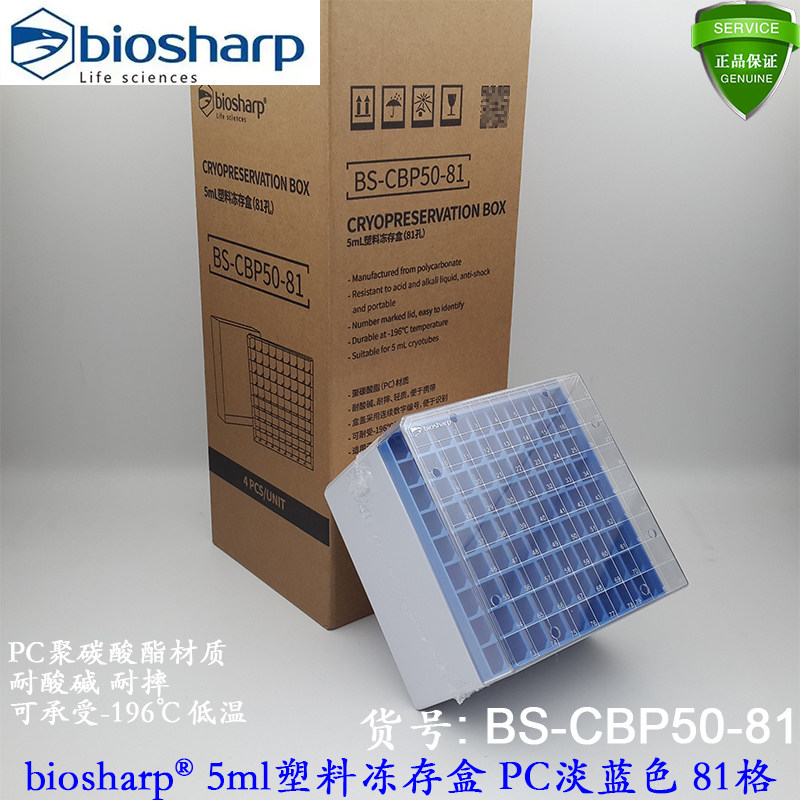 白鲨BioSharp5ml塑料冻存盒BS-CBP50-81带编号PC材质淡蓝色可液氮