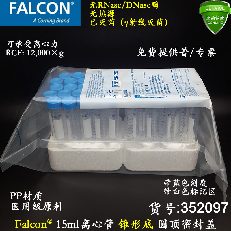 Falcon 15ml尖底离心管352097蓝色圆顶密封盖带支架无RNA酶已灭菌