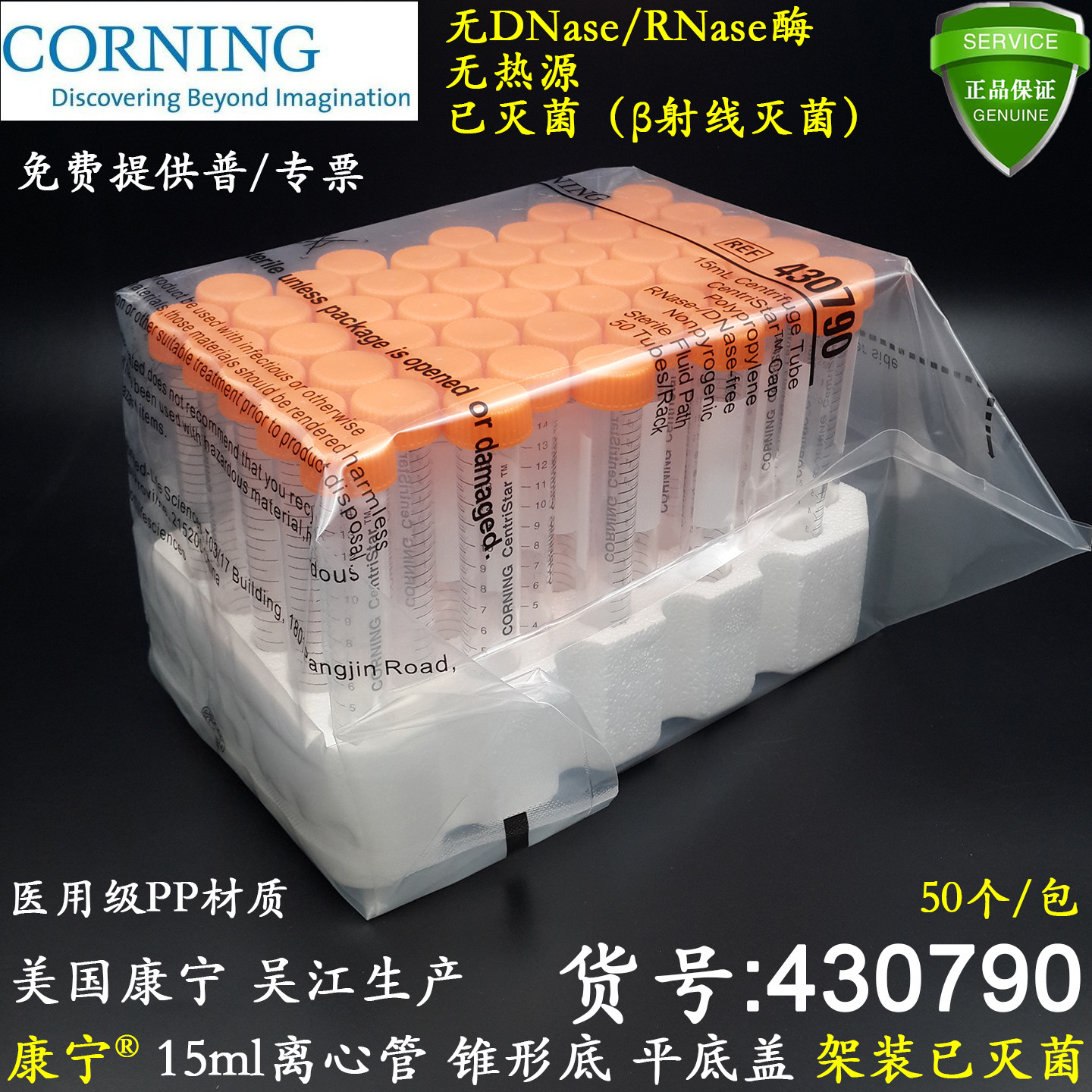 康宁15ml透明离心管尖底平盖430790带支架无RNA酶医用级PP已灭菌