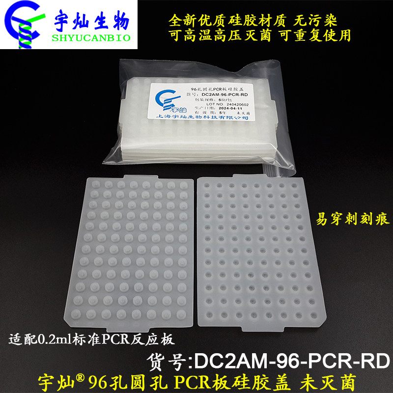 宇灿生物96孔PCR板硅胶密封盖 可穿刺实验耗材 DC2AM-96-PCR-RD