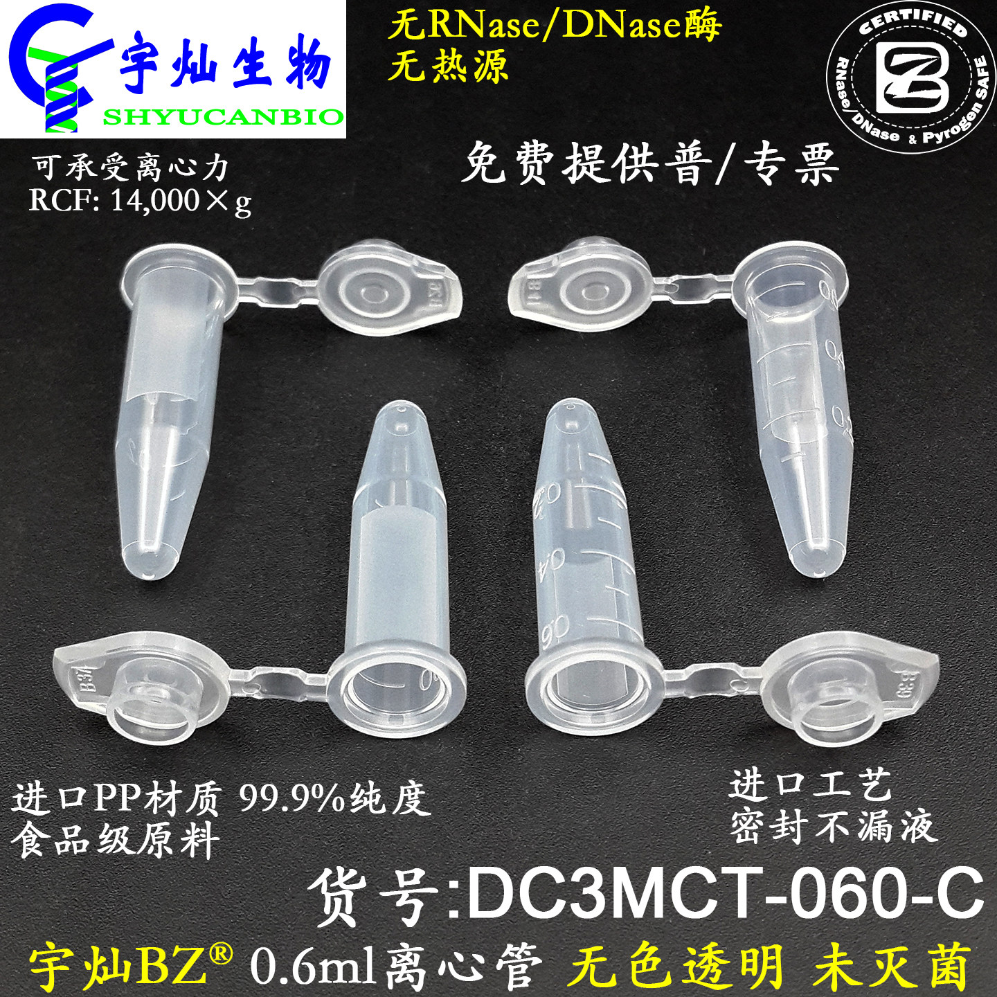宇灿0.6ml透明离心管尖底扣盖DC3MCT-060-C进口PP无RNase酶未灭菌