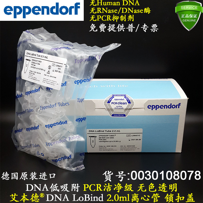 艾本德2ml透明离心管DNA低吸附LoBind锁扣盖PCR洁净级 0030108078