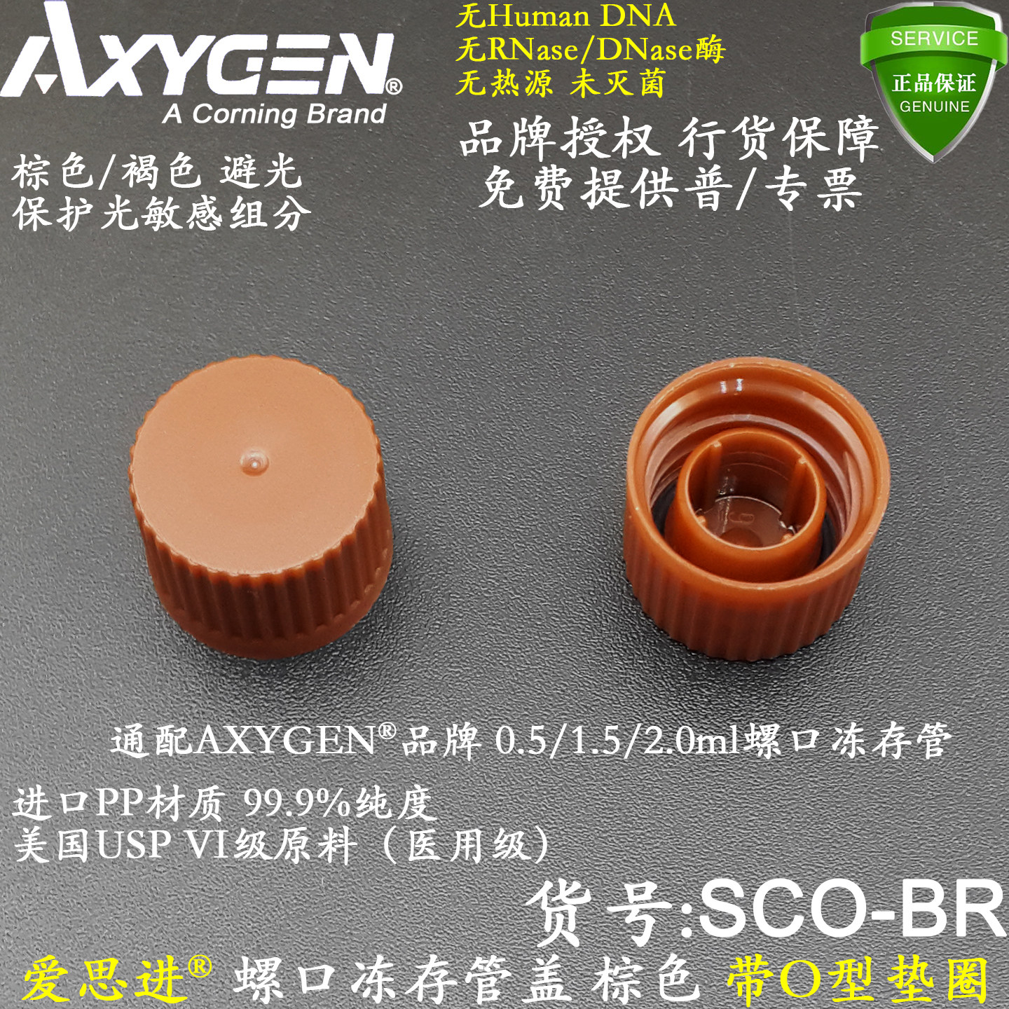 AXYGEN棕色冻存管盖SCO-BR褐色避光螺口带O型垫圈无RNase酶无热源