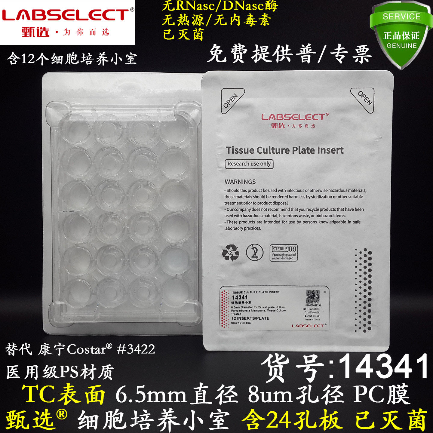 甄选LABSELECT培养小室14341含24孔板6.5mm膜嵌套8um孔径PC膜无菌