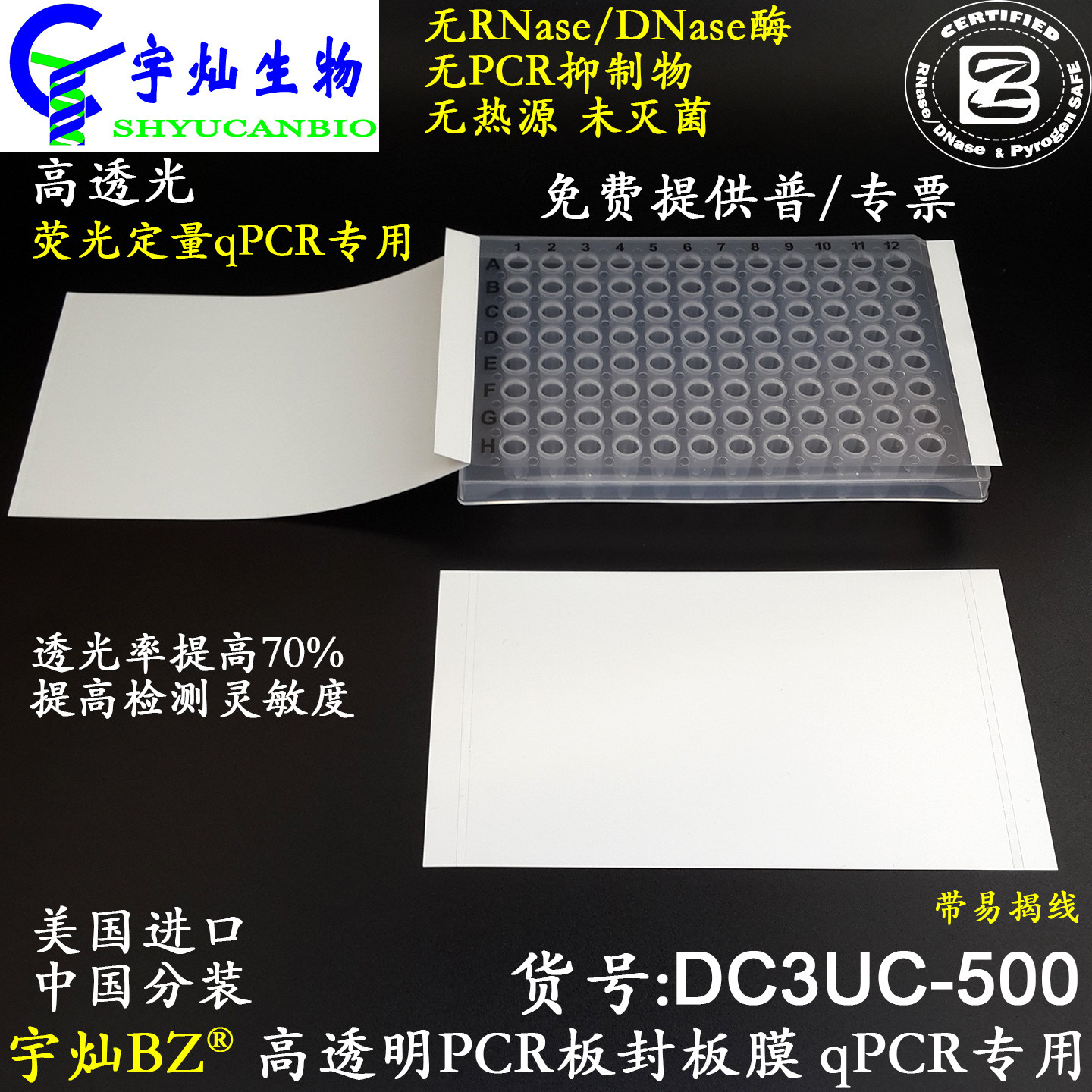 宇灿BZ进口PCR封板膜替代UC-500高透光荧光定量专用无RNase酶含税