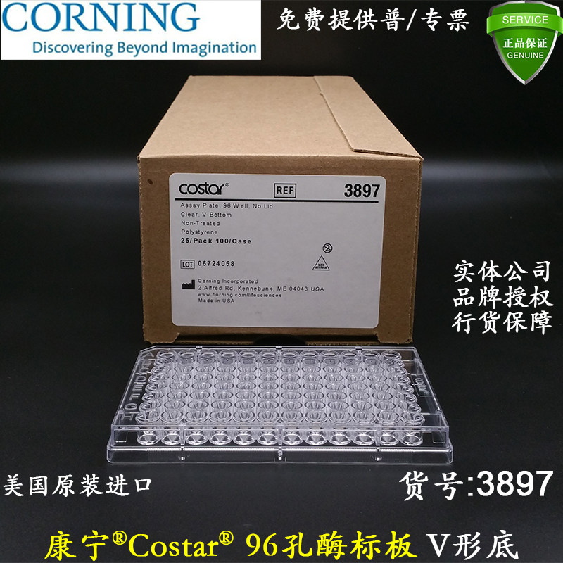 康宁96孔透明V型底酶标板3897 未处理表面无盖未灭菌Costar进口