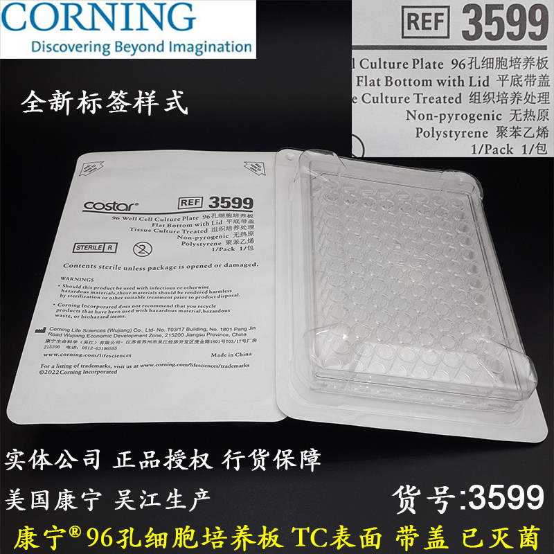 康宁96孔细胞培养板透明平底TC表面灭菌独立包装Costar新标签3599
