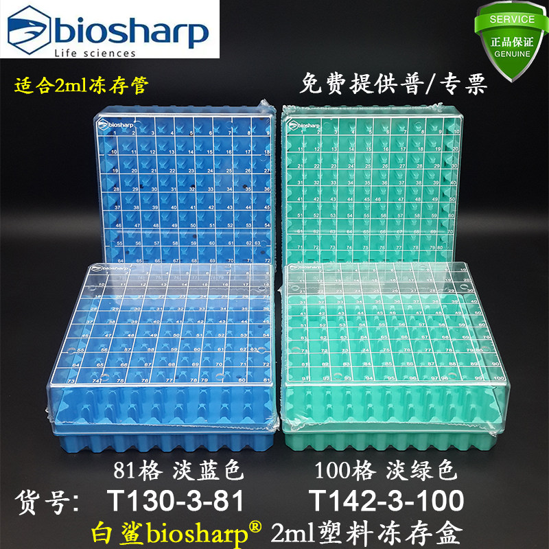 白鲨BioSharp2ml塑料冻存盒T130-3-81带编号PC材质淡蓝色可液氮