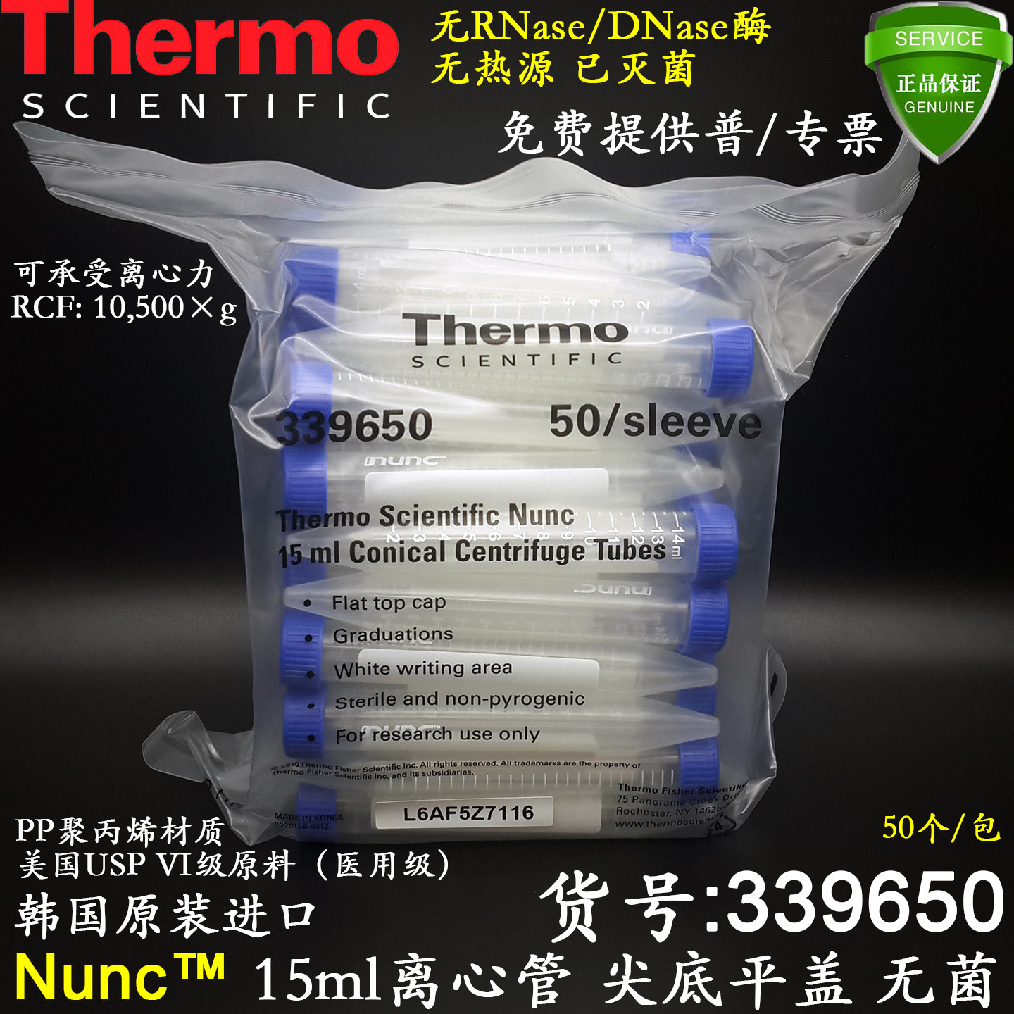 赛默飞Nunc进口15ml离心管339650锥形底平盖袋装无RNA酶已灭菌