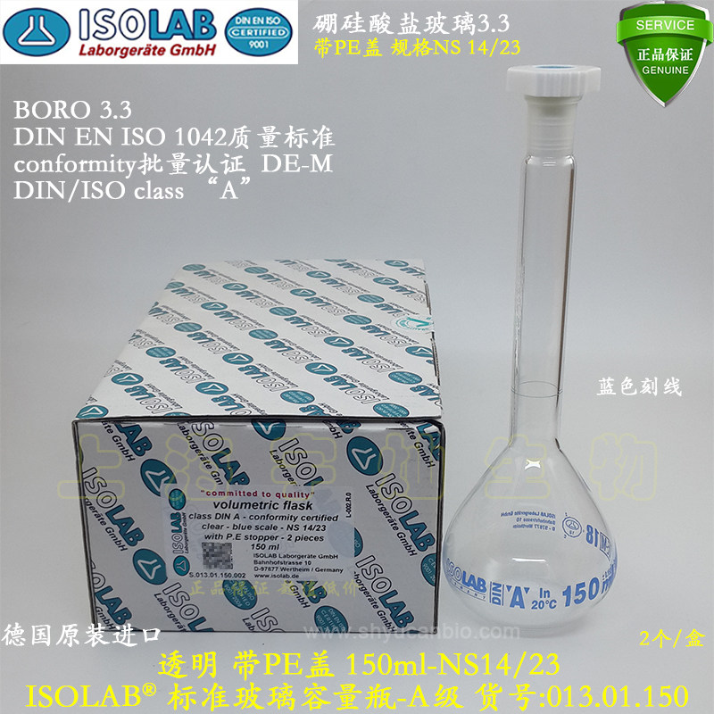 ISOLAB 150ml标准容量瓶 透明玻璃A级BORO3.3 PE盖进口013.01.150