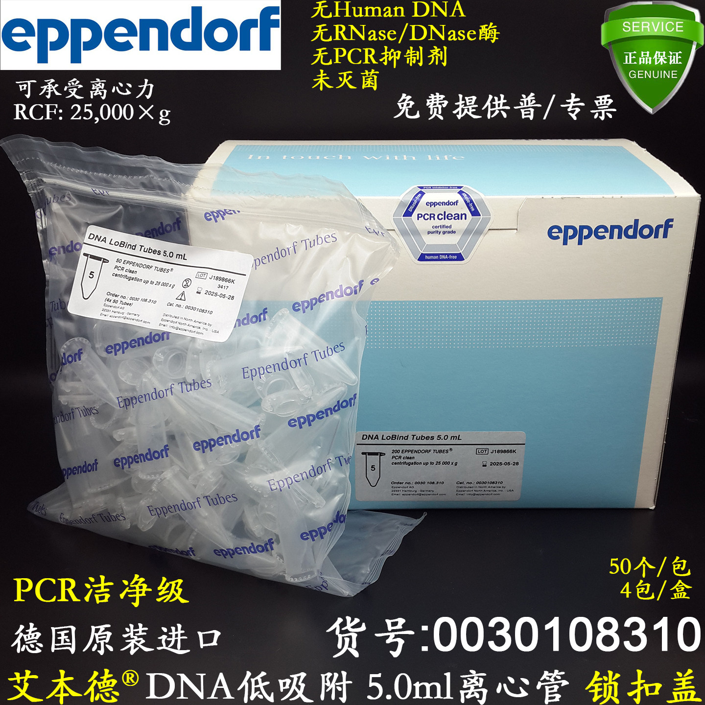 艾本德5ml透明离心管DNA低吸附LoBind锁扣盖0030108310 PCR洁净级