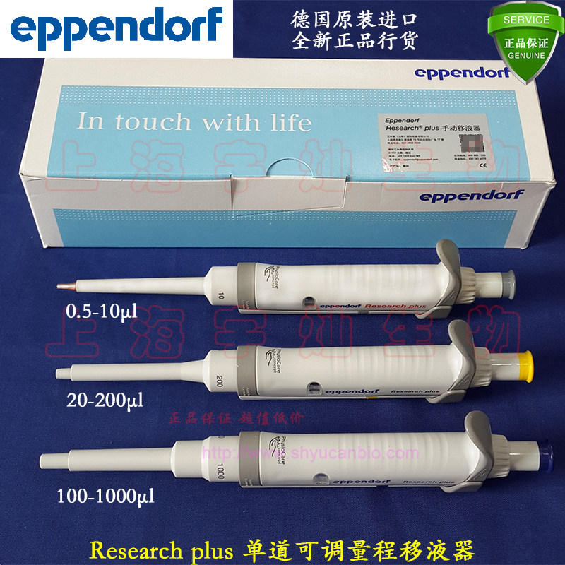 艾本德 Research plus手动单道可调移液器可灭菌全新行货含票保修