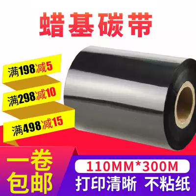 Wax-based ribbon 110x300m roll Self-adhesive label barcode printer Thermal transfer tscttp244pro Carbon strip Zebra gk888t Enhanced barcode printer Hanyin mt8