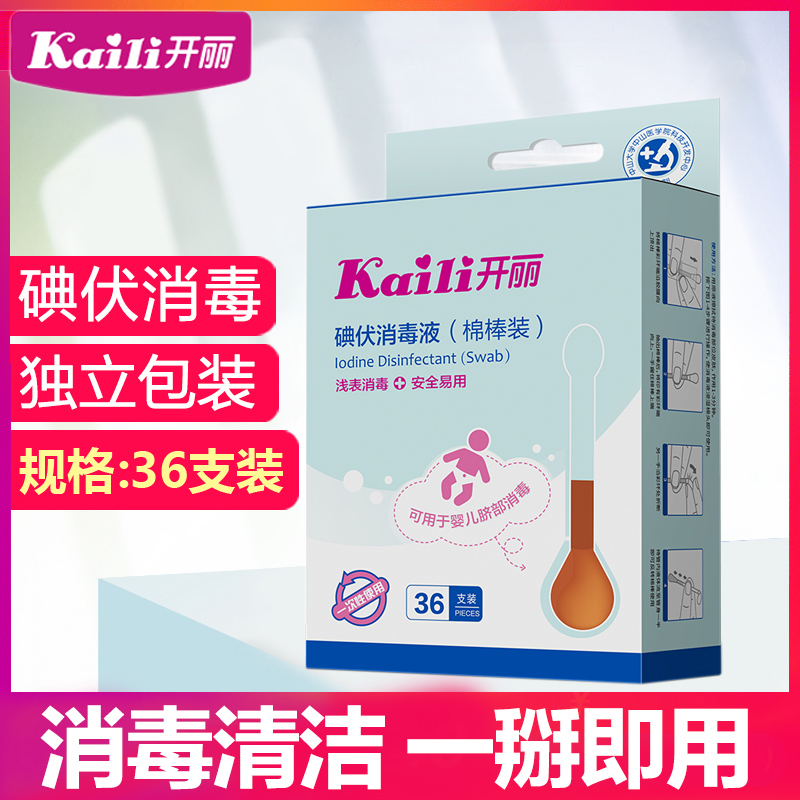 Kaili newborn baby iodophor disinfectant disposable disinfection iodophor cotton swabs baby iodophor cotton swabs 36 packs