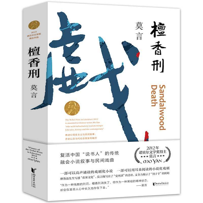 诺贝尔文学奖获得者莫言作品全集长篇小说集蛙檀香刑 中国語未開封 本
