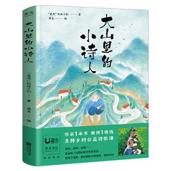The little poets in the mountains are light children who write kids poems, children's poems read poems to children, grade 3, Grade 4, Grade 4, Grade 4, kids literature books, extracurricular books for primary school students, Jiangsu Artsy Publishing House