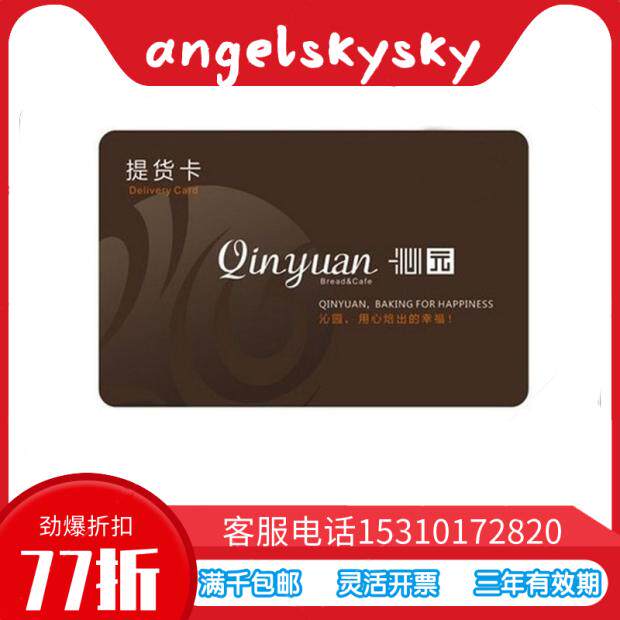 Chongqing Qinyuan pickup card 50 yuan 100 yuan 200 yuan 300 yuan 500 yuan face value is common to all stores
