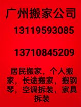 Residential individuals Guangzhou moving company Tianhe Haizhu Yuexiu Baiyun Huangpu Panyu Fangcun long-distance air conditioner disassembly and assembly