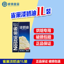 Nestlé light cream 1L cake paving high temperature sterilization animal cream easy to pass baking ingredients