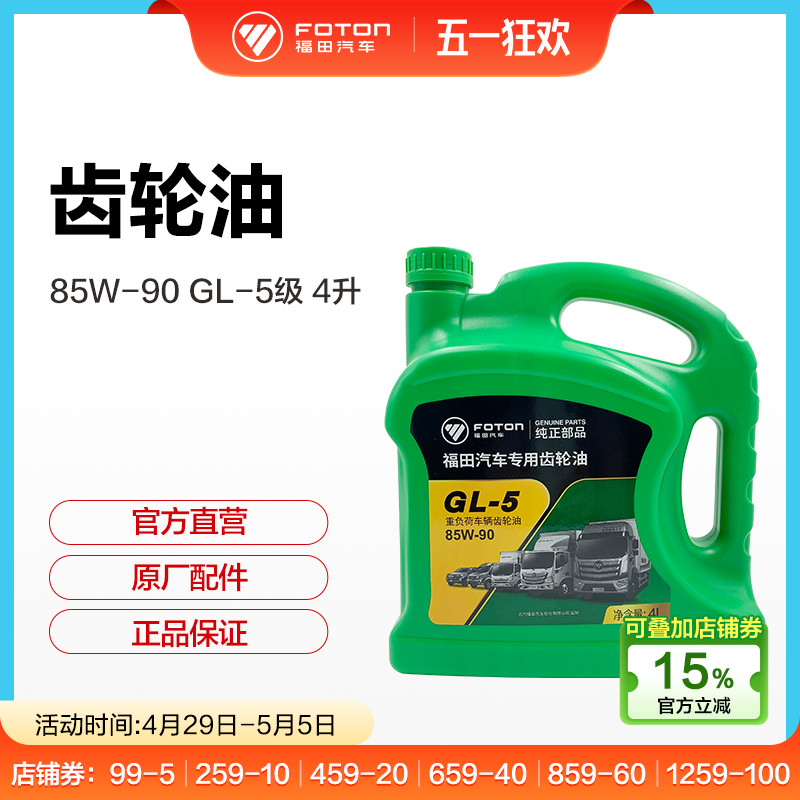 福田汽车正品货车卡车通用重负荷齿轮油85W-90 GL-5 4升，为何