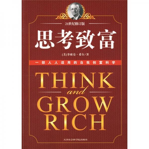 Authentic In-Stock Book: Think and Grow Rich (by American Author Hill, Hong You) - Tianjin Academy of Social Sciences Press
