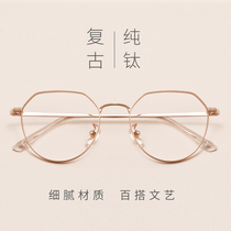 Polygon pure titanium myopia glasses have degrees of female Net red plain glasses frame male retro style Korean version of tide glasses frame